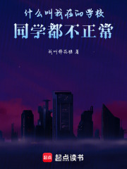 什么叫我在的学校，同学都不正常在线阅读