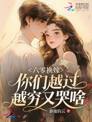 六零换嫁，你们越过越穷又哭啥？封面