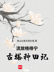 流放格格宁古塔种田记在线阅读