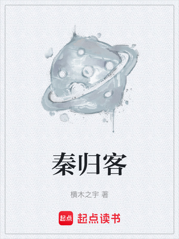 秦归客在线阅读