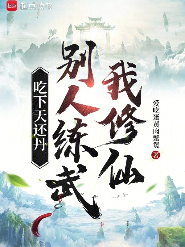 吃下天还丹，别人练武我修仙在线阅读