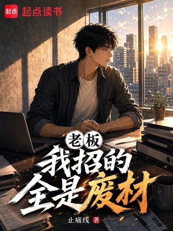 老板：我招的全是废材在线阅读