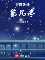 东风先绿第几亭封面
