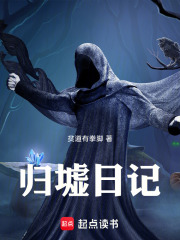 归墟日记在线阅读