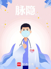 脉隐在线阅读