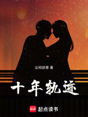 十年轨迹在线阅读