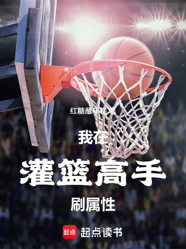 我在灌篮高手刷属性在线阅读