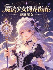 魔法少女饲养指南在线阅读