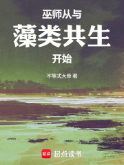 巫师：从与藻类共生开始在线阅读
