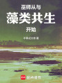 巫师：从与藻类共生开始在线阅读