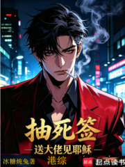 港综:抽死签,送大佬见耶稣 封面