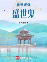 来世还做盛世鬼最新章节在线阅读