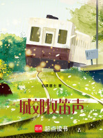 城郊牧笛声最新章节在线阅读