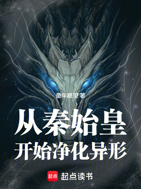 从秦始皇开始净化异形在线阅读