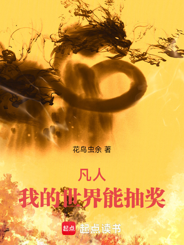 凡人：我的世界能抽奖在线阅读