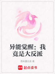 异能觉醒：我竟是大反派在线阅读