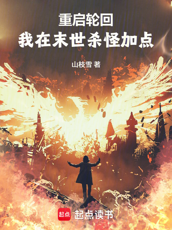 重启轮回：我在末世杀怪加点在线阅读