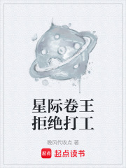 星际卷王拒绝打工在线阅读