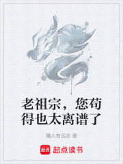 老祖宗，您苟得也太离谱了