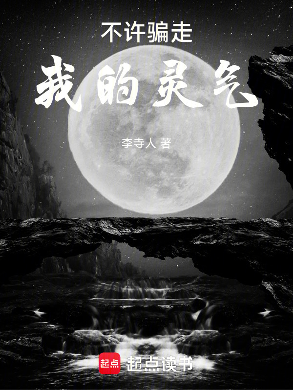 不许骗走我的灵气！在线阅读