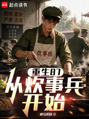 重生87,从炊事兵开始 封面