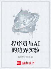 程序员与AI的边界实验在线阅读