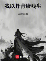 我以丹青续残生在线阅读