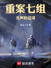 重案七组：无声的证词在线阅读