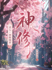 灵人：神修境界在线阅读