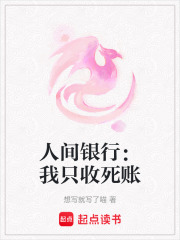 人间银行：我只收死账在线阅读