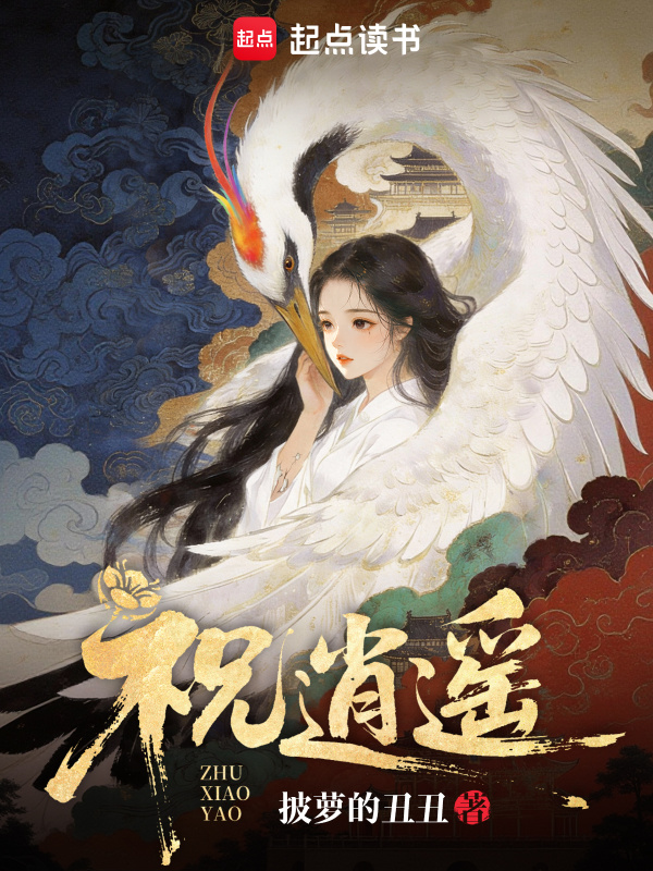 《祝逍遥》封面