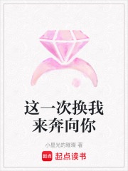 这一次换我来奔向你在线阅读