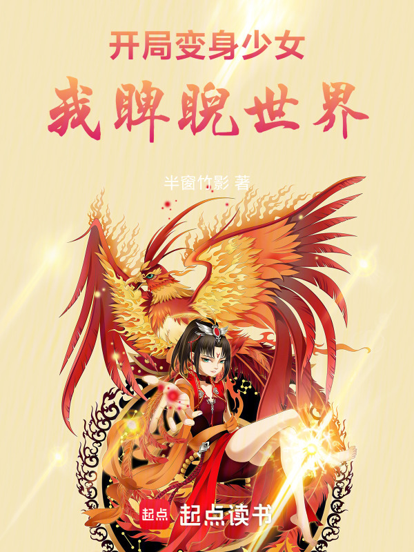 开局变身少女，我睥睨世界封面