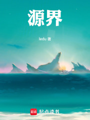 源界在线阅读