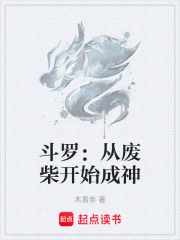 斗罗：从废柴开始成神