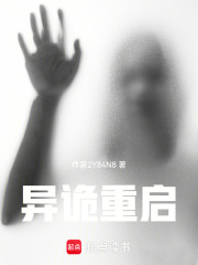 异诡重启在线阅读