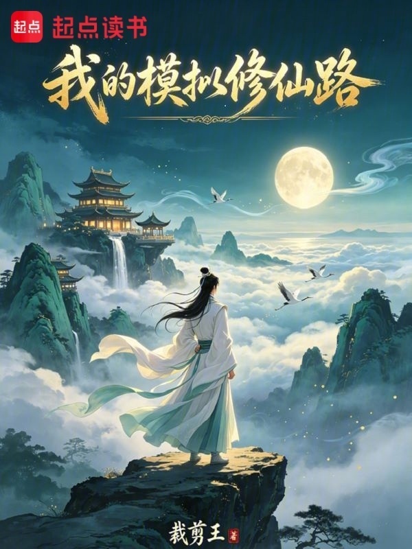 我的模拟修仙路！在线阅读