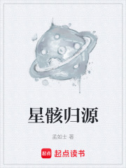 星骸归源在线阅读
