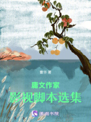 庸文作家影视脚本选集在线阅读