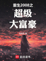 重生2008之超级大富豪封面