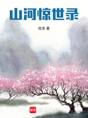山河惊世录在线阅读
