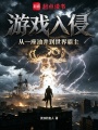 游戏入侵，从一座油井到世界霸主在线阅读