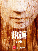 执镰：前奏封面
