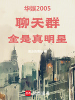 华娱2005：聊天群全是真明星封面
