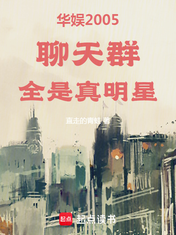 华娱2005：聊天群全是真明星在线阅读