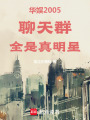 华娱2005：聊天群全是真明星最新章节在线阅读