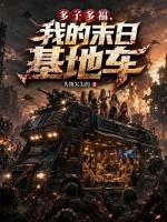 多子多福，我的末日基地车封面