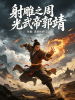 射雕之周光武帝郭靖封面