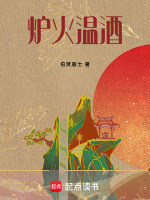 炉火温酒最新章节在线阅读
