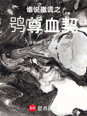 谁说撒谎之鸮尊血契在线阅读